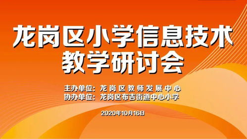 優(yōu)化課堂 提高課效 記龍崗區(qū)小學信息技術(shù)教學研討活動