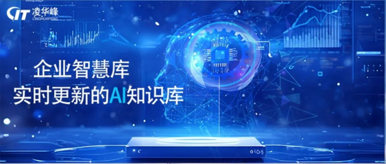 凌華峰開(kāi)啟AI新嘗試 借力DeepSeek，破解連鎖企業(yè)信息化困局